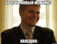 хочешь новый мемчик? канешно