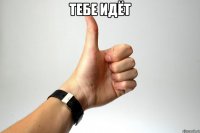Тебе идёт 