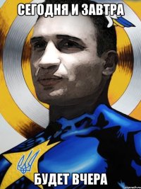 Сегодня и завтра будет вчера