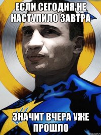 Если сегодня не наступило завтра Значит вчера уже прошло