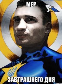 мер завтрашнего дня