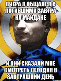 Вчера я общался с погибшими завтра на Майдане И они сказали мне смотреть сегодня в завтрашний день