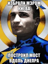 избрали мэром Киева построил мост вдоль Днепра