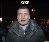 куку 