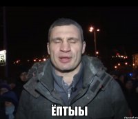  ёптыы