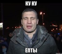 КУ ку ёпты