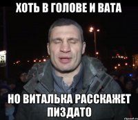Хоть в голове и вата но виталька расскажет пиздато
