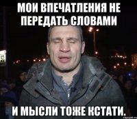 Мои впечатления не передать словами и мысли тоже кстати.