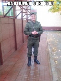 Да я Голубю очко рвал 