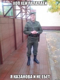 Хоп Хей Лалалаей Я казанова и не ебет