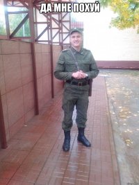 да мне похуй 