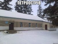 Петроострів 