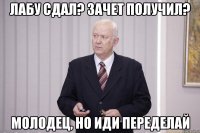 лабу сдал? зачет получил? молодец, но иди переделай
