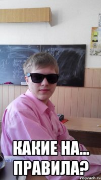  какие на... правила?