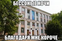 Бессоные ночи благодаря мне короче