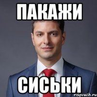 пакажи сиськи