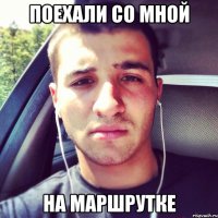 Поехали со мной На маршрутке
