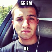 Бе ем Ве