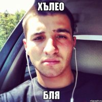 Хълео Бля