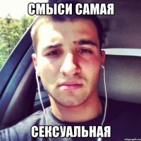 Смыси самая Сексуальная