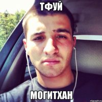 Тфуй Могитхан