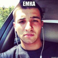 еМка 