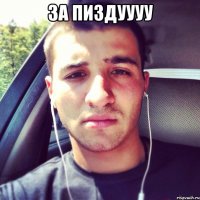 За пиздуууу 