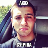 Аххх Суччка