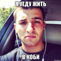 Я уеду жить В Коби