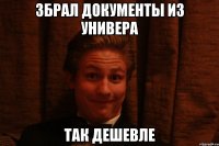 Збрал документы из универа Так дешевле