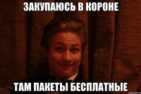 Закупаюсь в короне Там пакеты бесплатные