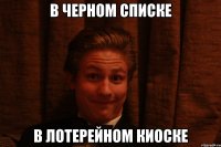 В черном списке в лотерейном киоске