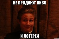 Не продают пиво И лотереи
