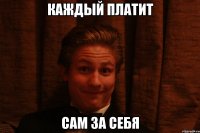 Каждый платит Сам за себя