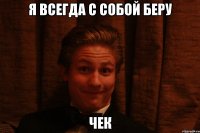 Я всегда с собой беру чек