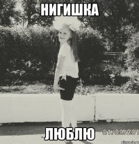 Нигишка ЛЮБЛЮ