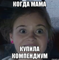 Когда мама купила компендиум