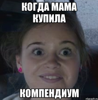 Когда мама купила компендиум