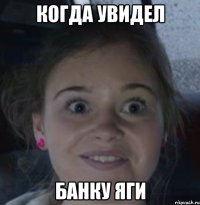 когда увидел банку яги