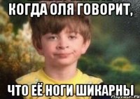 Когда Оля говорит, Что её ноги шикарны