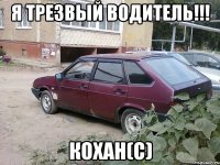 Я трезвый водитель!!! Кохан(с)