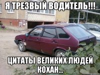 Я трезвый водитель!!! Цитаты великих людей Кохан...