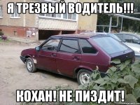 Я трезвый водитель!!! Кохан! не пиздит!