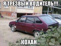Я трезвый водитель!!! Кохан...