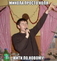 микола просто коля жити по новому!