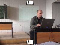 ААА ААА