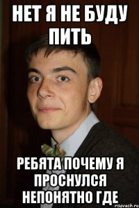 Нет я не буду пить Ребята почему я проснулся непонятно где