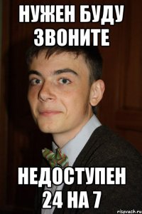 Нужен буду звоните Недоступен 24 на 7