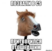 позвали в cs притворился отошедшим