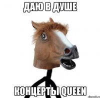 даю в душе концерты Queen